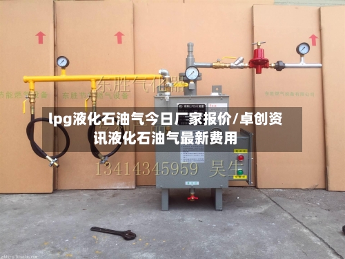 lpg液化石油气今日厂家报价/卓创资讯液化石油气最新费用-第3张图片