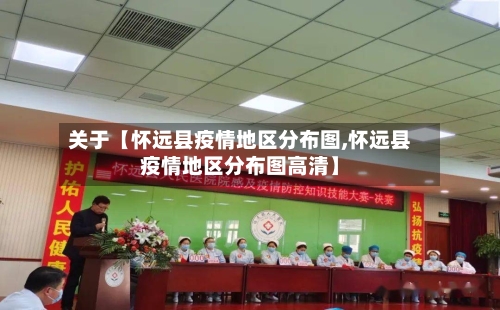 关于【怀远县疫情地区分布图,怀远县疫情地区分布图高清】-第2张图片