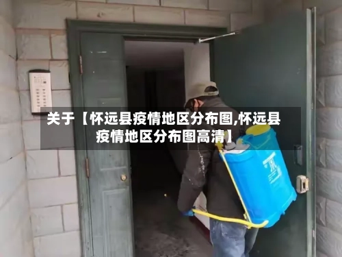 关于【怀远县疫情地区分布图,怀远县疫情地区分布图高清】
