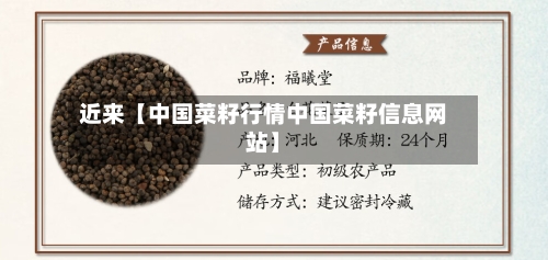 近来【中国菜籽行情中国菜籽信息网站】-第2张图片
