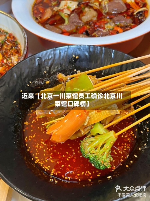 近来【北京一川菜馆员工确诊北京川菜馆口碑榜】-第2张图片