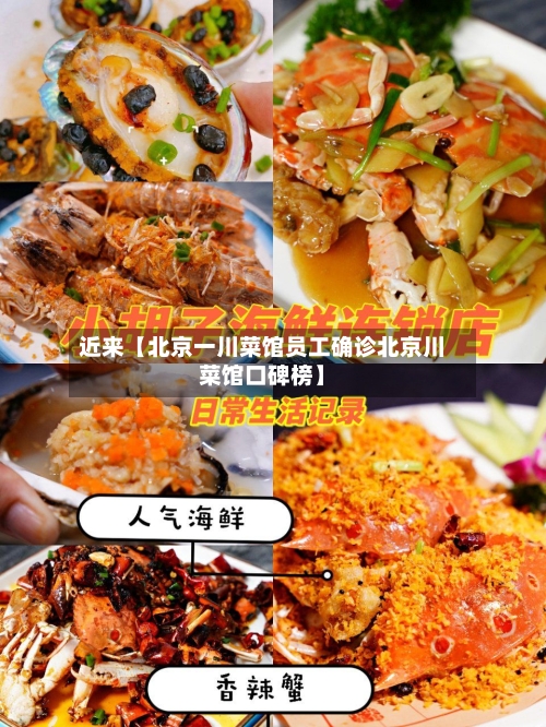 近来【北京一川菜馆员工确诊北京川菜馆口碑榜】