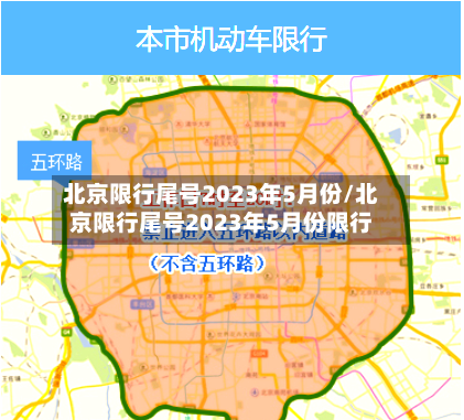 北京限行尾号2023年5月份/北京限行尾号2023年5月份限行