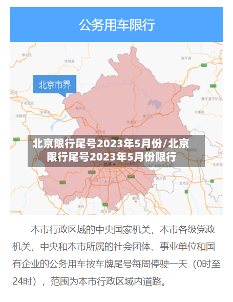 北京限行尾号2023年5月份/北京限行尾号2023年5月份限行-第2张图片