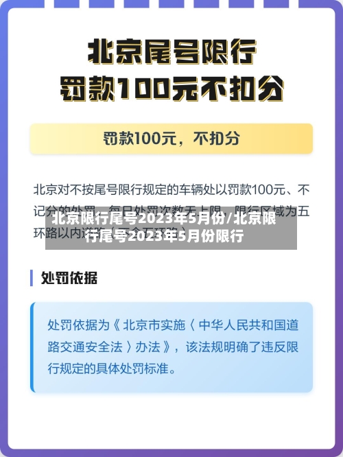 北京限行尾号2023年5月份/北京限行尾号2023年5月份限行-第3张图片