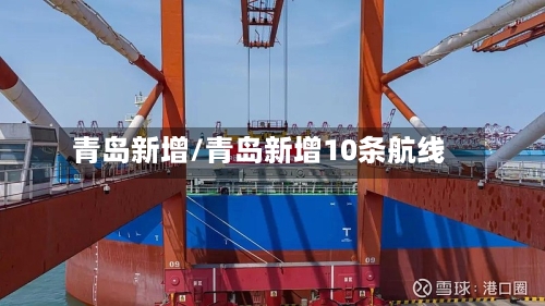 青岛新增/青岛新增10条航线-第2张图片