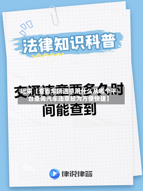 近来【查看车辆违章用什么从哪个平台查询汽车违章较为方便快捷】-第2张图片