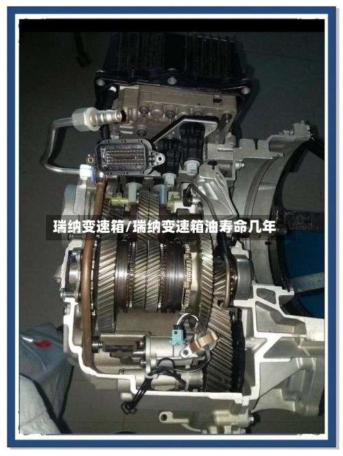 瑞纳变速箱/瑞纳变速箱油寿命几年
