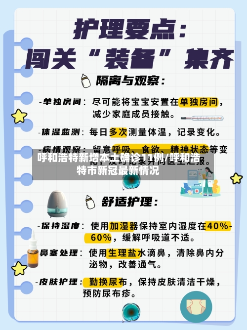 呼和浩特新增本土确诊11例/呼和浩特市新冠最新情况