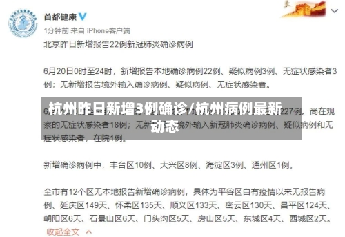杭州昨日新增3例确诊/杭州病例最新动态-第2张图片