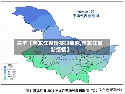 关于【黑龙江疫情实时动态,黑龙江最新疫情】