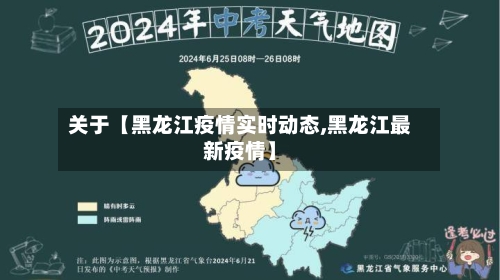 关于【黑龙江疫情实时动态,黑龙江最新疫情】-第3张图片