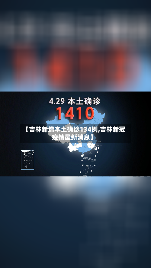 【吉林新增本土确诊134例,吉林新冠疫情最新消息】-第2张图片