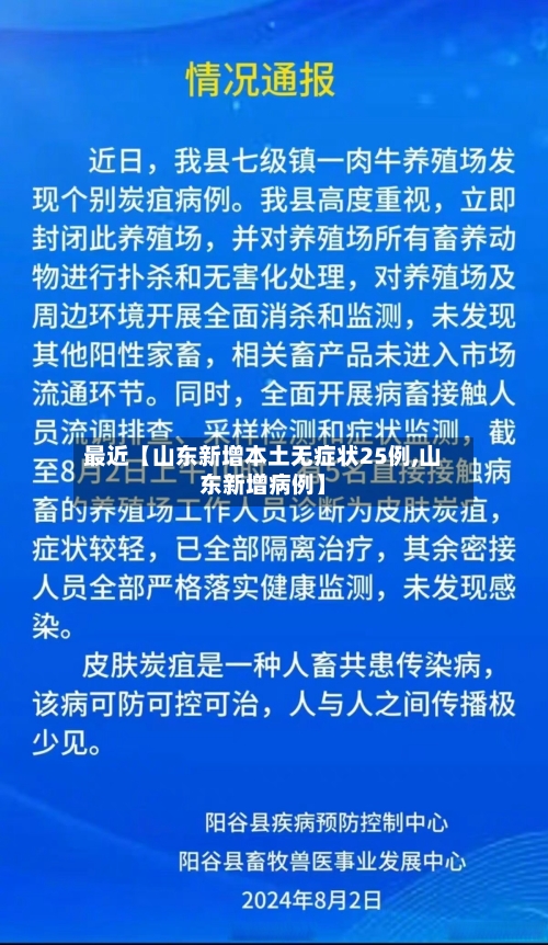 最近【山东新增本土无症状25例,山东新增病例】-第2张图片