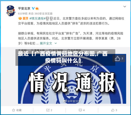 最近【广西疫情黄码地区分布图,广西疫情码叫什么】