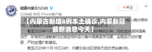 【内蒙古新增8例本土确诊,内蒙新冠最新消息今天】-第2张图片