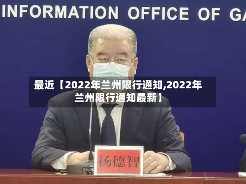 最近【2022年兰州限行通知,2022年兰州限行通知最新】