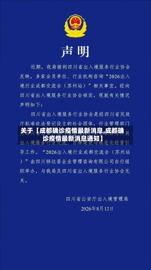 关于【成都确诊疫情最新消息,成都确诊疫情最新消息通知】