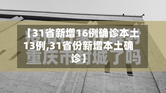 【31省新增16例确诊本土13例,31省份新增本土确诊】-第2张图片