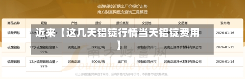 近来【这几天铝锭行情当天铝锭费用】-第2张图片
