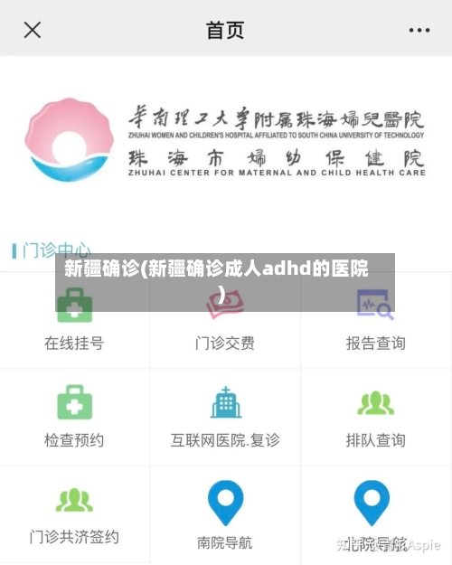 新疆确诊(新疆确诊成人adhd的医院)-第3张图片