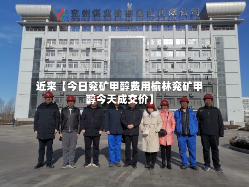 近来【今日兖矿甲醇费用榆林兖矿甲醇今天成交价】