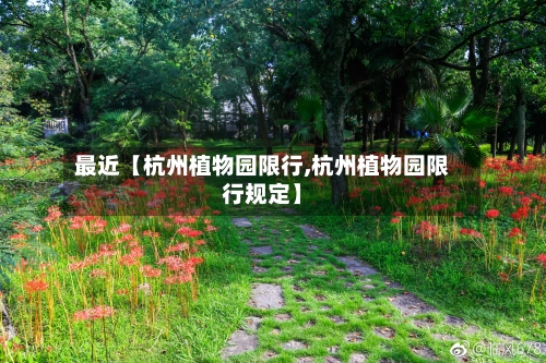 最近【杭州植物园限行,杭州植物园限行规定】-第2张图片