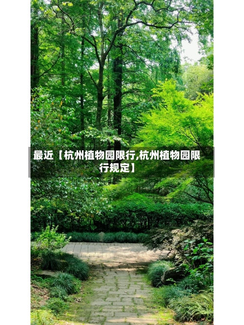 最近【杭州植物园限行,杭州植物园限行规定】