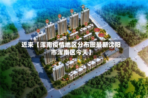 近来【浑南疫情地区分布图最新沈阳市浑南区今天】
