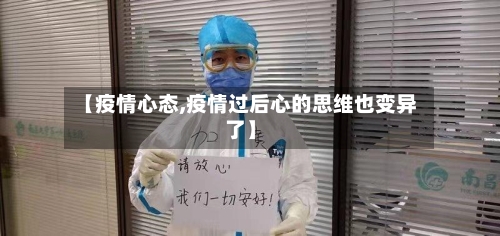 【疫情心态,疫情过后心的思维也变异了】