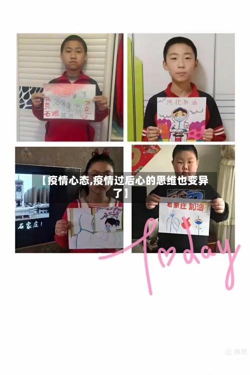 【疫情心态,疫情过后心的思维也变异了】-第2张图片