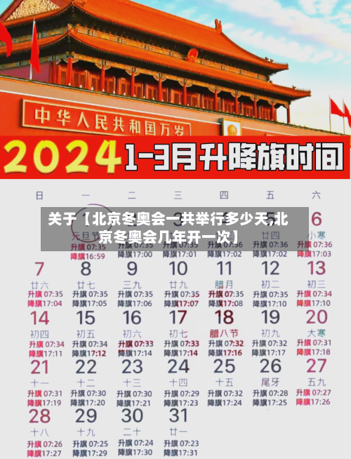 关于【北京冬奥会一共举行多少天,北京冬奥会几年开一次】