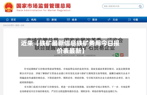 近来【铁矿最新信息铁矿费用今日报价表最新】