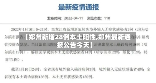 【郑州新增28例本土阳性,郑州最新通报公告今天】