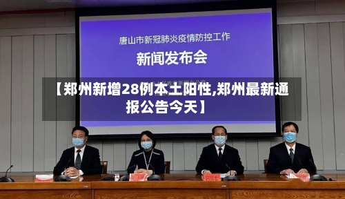 【郑州新增28例本土阳性,郑州最新通报公告今天】-第3张图片