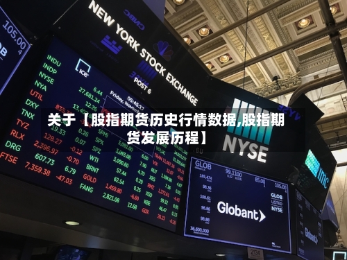 关于【股指期货历史行情数据,股指期货发展历程】-第2张图片