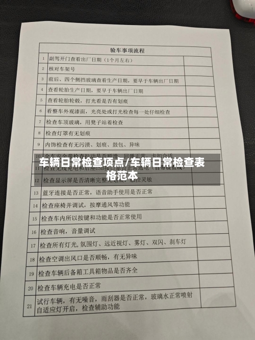 车辆日常检查项点/车辆日常检查表格范本