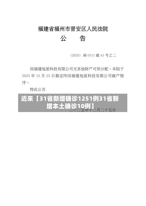 近来【31省新增确诊1251例31省新增本土确诊10例】