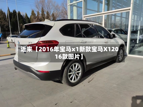 近来【2016年宝马x1新款宝马X12016款图片】