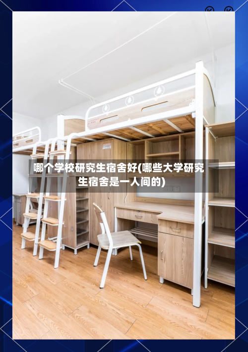 哪个学校研究生宿舍好(哪些大学研究生宿舍是一人间的)-第2张图片