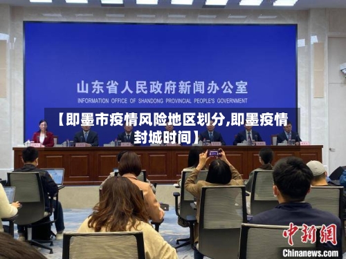 【即墨市疫情风险地区划分,即墨疫情封城时间】