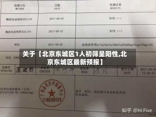 关于【北京东城区1人初筛呈阳性,北京东城区最新预报】-第2张图片