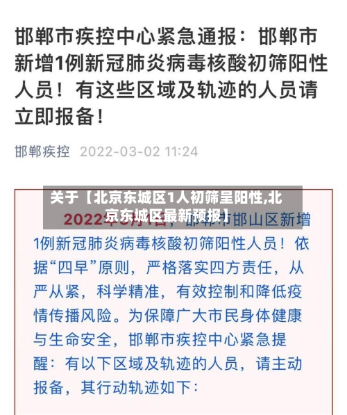 关于【北京东城区1人初筛呈阳性,北京东城区最新预报】