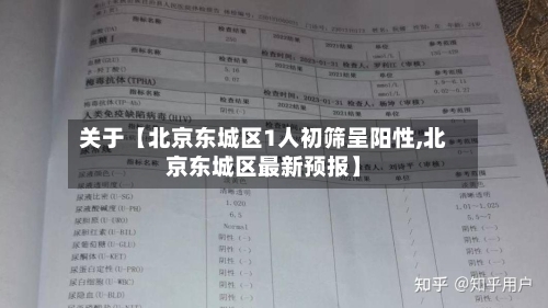 关于【北京东城区1人初筛呈阳性,北京东城区最新预报】-第3张图片