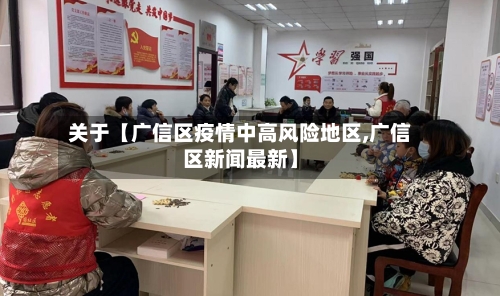 关于【广信区疫情中高风险地区,广信区新闻最新】-第2张图片