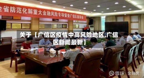 关于【广信区疫情中高风险地区,广信区新闻最新】-第3张图片