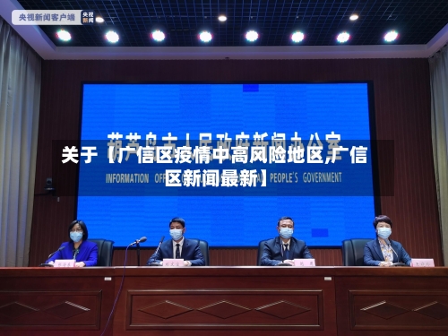 关于【广信区疫情中高风险地区,广信区新闻最新】