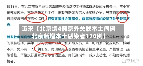 近来【北京增4例京外关联本土病例北京新增本土感染者170例】-第3张图片