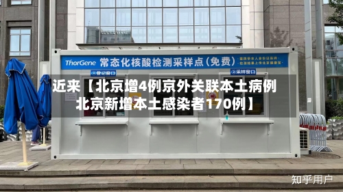 近来【北京增4例京外关联本土病例北京新增本土感染者170例】