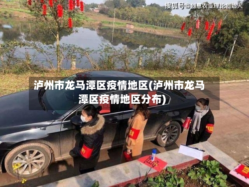 泸州市龙马潭区疫情地区(泸州市龙马潭区疫情地区分布)